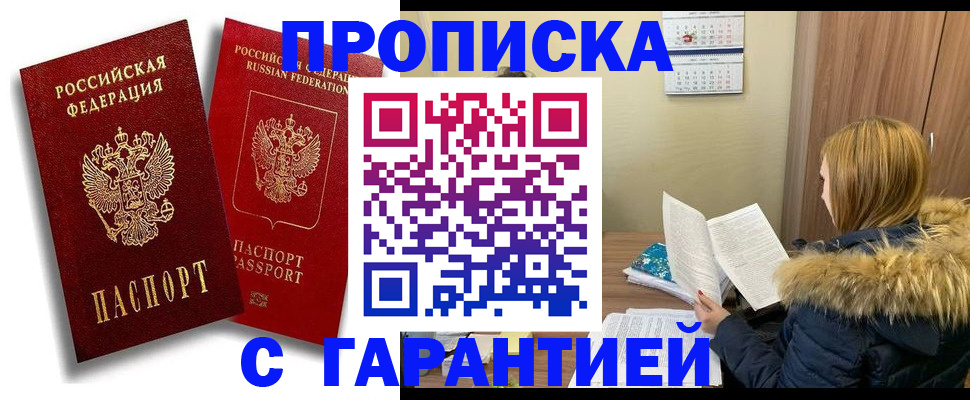 прописка гарантия в Куровском